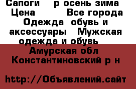 Сапоги 35 р.осень-зима  › Цена ­ 700 - Все города Одежда, обувь и аксессуары » Мужская одежда и обувь   . Амурская обл.,Константиновский р-н